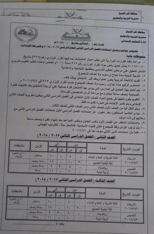 جدول مواعيد امتحانات اخر العام 2018 محافظة كفر الشيخ