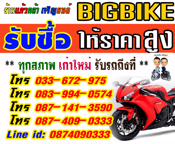 รับซื้อบิ๊กไบค์