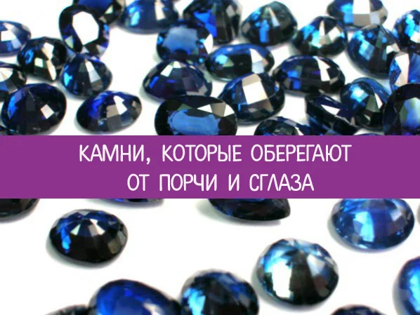 Камни, которые оберегают от порчи и сглаза