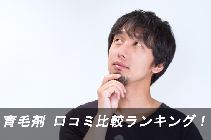 厳選3育毛剤 口コミ比較ランキング! 厳選3育毛剤 口コミ比較ランキング!