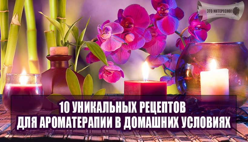 Ароматерапия в домашних условиях что это 521
