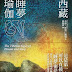 《西藏睡夢瑜珈》:西藏的清明夢修練法|亞蒂絲讀書