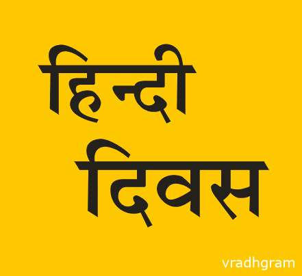 hindi diwas vradhgram