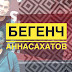 SR People: Бегенч Аннасахатов. Дизайнер из Туркменистана об SR, национальных стереотипах и значении слова "мечта"