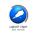 تردد قناة صوت الجنوب على النايل سات 2019 تردد قناة صوت الجنوب على النايل سات 2019