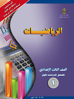 كتاب الرياضة الصف الثالث الإعدادي كتاب الرياضة الصف الثالث الإعدادي