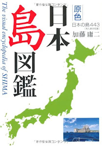 原色日本島図鑑―日本の島443 有人島全収録