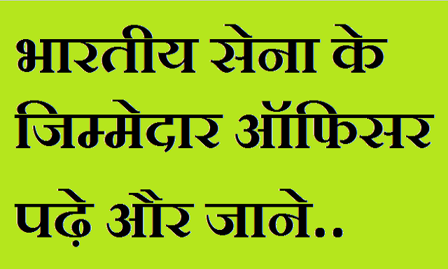 भारतीय सेना के जिम्मेदार ऑफिसर भारतीय सेना के जिम्मेदार ऑफिसर