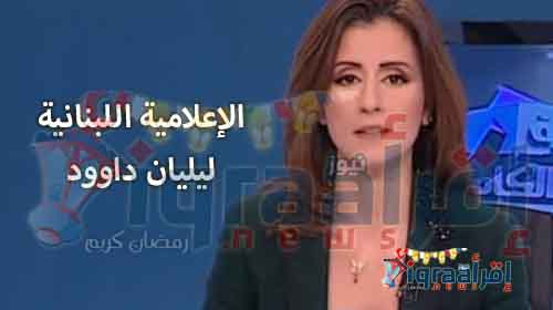 اسباب وتفاصيل ترحيل الإعلامية اللبنانية "ليليان داوود" بعد قرار ترحيلها اسباب وتفاصيل ترحيل الإعلامية اللبنانية "ليليان داوود" بعد قرار ترحيلها