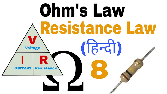 Ohm's law in hindi