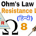 Ohms Law in Hindi, Know all about ohms law in Hindi. |Resistance in Hindi|