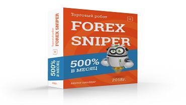 Робот FOREX SNIPER 2020 + Бонусы