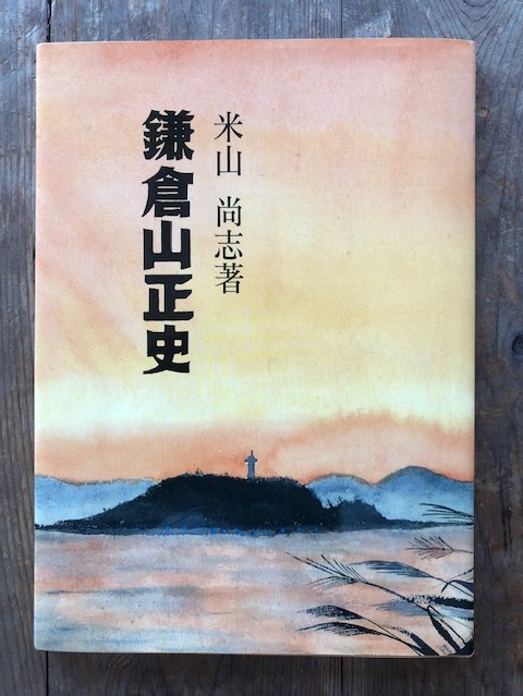 水彩画「鎌倉山」 水彩画「鎌倉山」