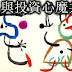 與投資心魔共舞(3 of 3)