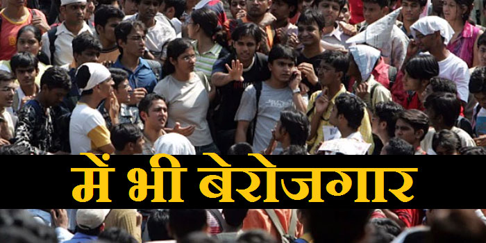 पीएम मोदी के 'चौकीदार' के जवाब में युवाओं का 'बेरोजगार' | NATIONAL NEWS