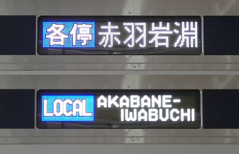 東急目黒線 東京メトロ南北線直通 各停 赤羽岩淵行き5 東急5080系