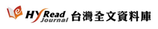 HyRead 台灣全文資料庫