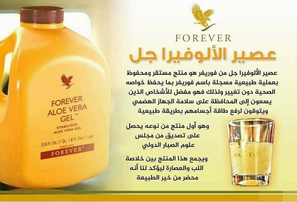 فوريفر الوفيرا جل عصير الصبار Forever Aloevera Gel لتنظيف الجسم من السموم الوكيل الرسمى لشركة فوريفر بالخليج العربى