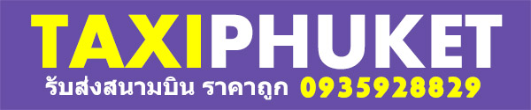 รถตู้เช่าภูเก็ต รถตู้เช่าภูเก็ต
