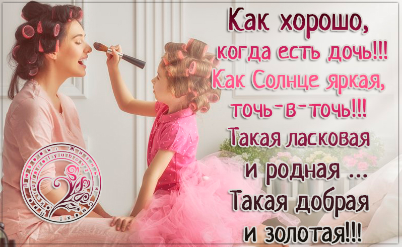 Как хорошо когда есть дочь открытка