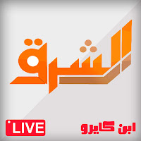 قناة الشرق بث مباشر قناة الشرق بث مباشر