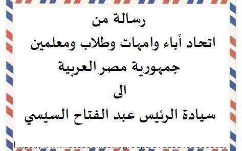 ننشر .. رسالة اتحاد أباء وامهات وطلاب ومعلمين جمهورية مصر العربية الى : سيادة الرئيس/ عبد الفتاح السيسي 5479_n