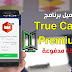 نطبيق ترو كولر بريميوم لمعرفة الارقام الغريبة النسخة المدفوعة مجاناً