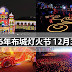 2016年布城灯火节 12月30日至1月1日举行!