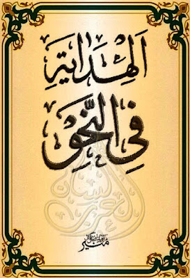 الهداية في النحو - لجنة تنظيم الكتب الدارسية, pdf