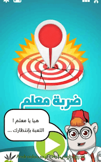 تحميل لعبة ضربة معلم تحميل لعبة ضربة معلم