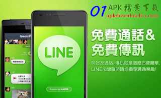 LINE APK Download、Android LINE APP 下載,手機版免費好用的簡訊通話 APP LINE APK Download、Android LINE APP 下載,手機版免費好用的簡訊通話 APP