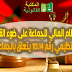 النظام المالي للجماعة على ضوء القانون التنظيمي رقم 113.14 يتعلق بالجماعات