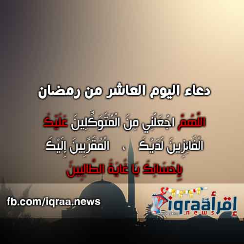 دعاء عاشر ايام رمضان | ادعية شهر رمضان 2016 اجمل الادعية المستحبة دعاء عاشر ايام رمضان | ادعية شهر رمضان 2016 اجمل الادعية المستحبة