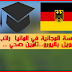 فرصة لاتعوض للدراسة المجانية في المانيا ( راتب.. تمويل باليورو..تامين صحي )