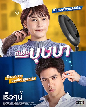 Tên Tôi Là Busaba - Chun Cheu Bussaba (2020)