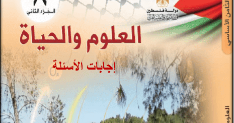 إجابات أسئلة كتاب العلوم والحياة للصف الثامن الفصل الثاني المنهاج الفلسطيني الجديد