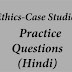 Ethics - Case Studies Practice Questions (in Hindi)
