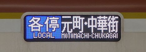 東急東横線 各停 元町・中華街行き6 東京メトロ10000系FCLED(8連の時のみ運行)