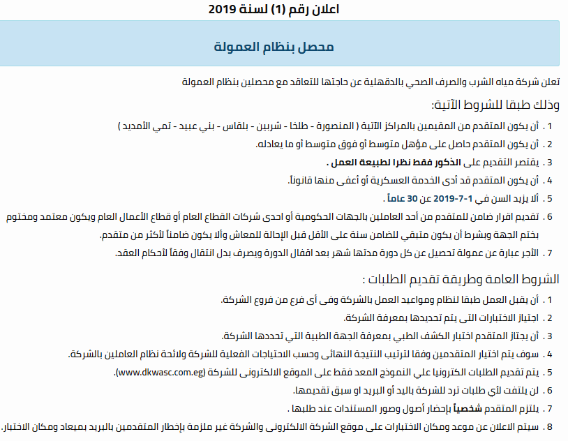 اعلان وظائف الشركة القابضة لمياة الشرب والصرف الصحى اعلان رقم 1 لسنة 2019 سجل بياناتك للتقديم