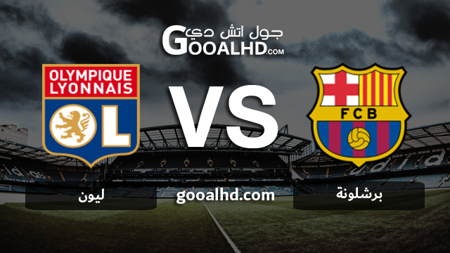 برشلونة وليون بث مباشر