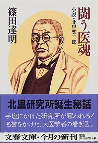 篠田達明著 (1997):  小説「闘う医魂」