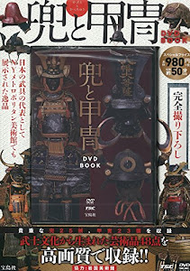 兜と甲冑 DVD BOOK (宝島社DVD BOOKシリーズ)