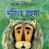 Nrisingha Rahasya by Shirshendu Mukhopadhyay