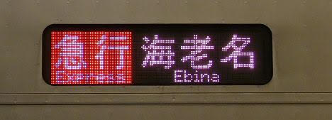 小田急電鉄 急行 海老名行き1 4000形