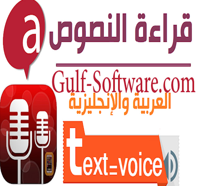 اقوي برنامج لتحويل النص الي صوت عربي كامل مجانا 2019