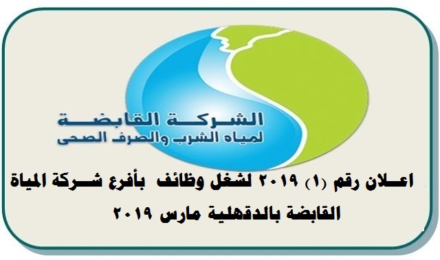 اعلان رقم 1 لسنة 2019 واستمارة ورابط التقديم وظائف الشركة القابضة لمياه الشرب و الصرف الصحي الدقهلية 23 مارس 2019