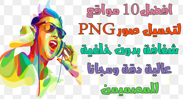 أفضل 10 مواقع لتنزيل صور Png شفافة بدون خلفية عالية الجودة ومجانا