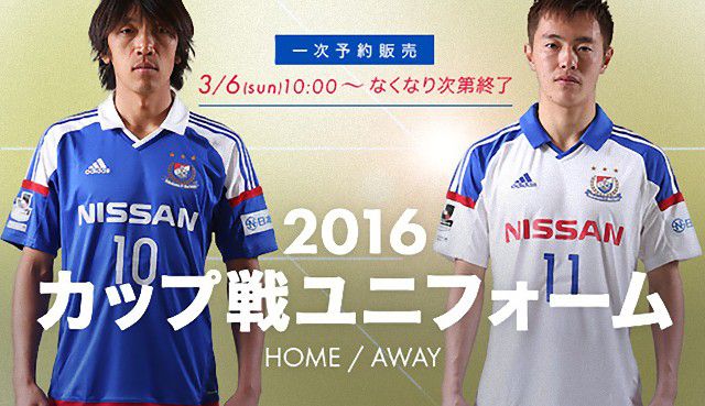 横浜F・マリノス 2016 ユニフォーム-カップ戦-ホーム-アウェイ