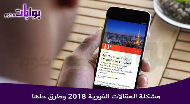 مشكلة حظر المقالات الفورية 2018 وطرق حلها