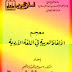 معجم الألفاظ العربية في اللغة الأردية - سمير عبد الحميد إبراهيم